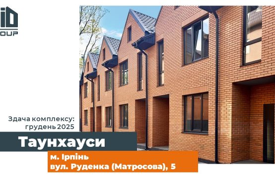 Ірпінь, вул. Руденка 5, новий проект таунхаусів від AiD Group
